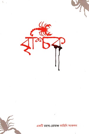 বৃশ্চিক 