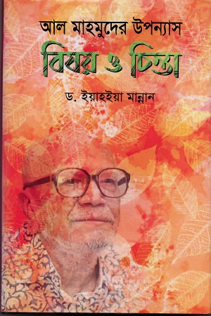 বিষয় ও চিন্তা ( আল মাহমুদের উপন্যাস )