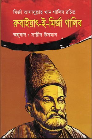 রুবাইয়াৎ-ই-মির্জা গালিব