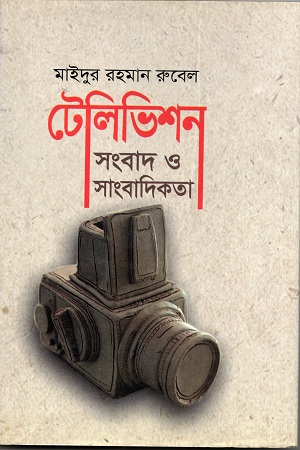 টেলিভিশন সংবাদ ও সাংবাদিকতা