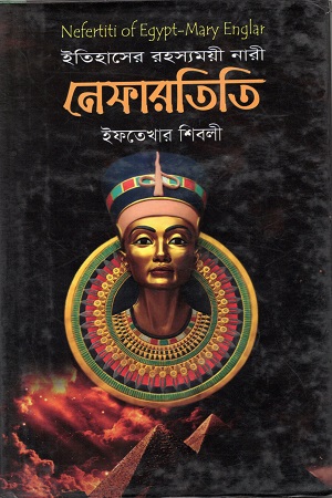 নেফারতিতি ( ইতিহাসের রহস্যময়ী নারী )