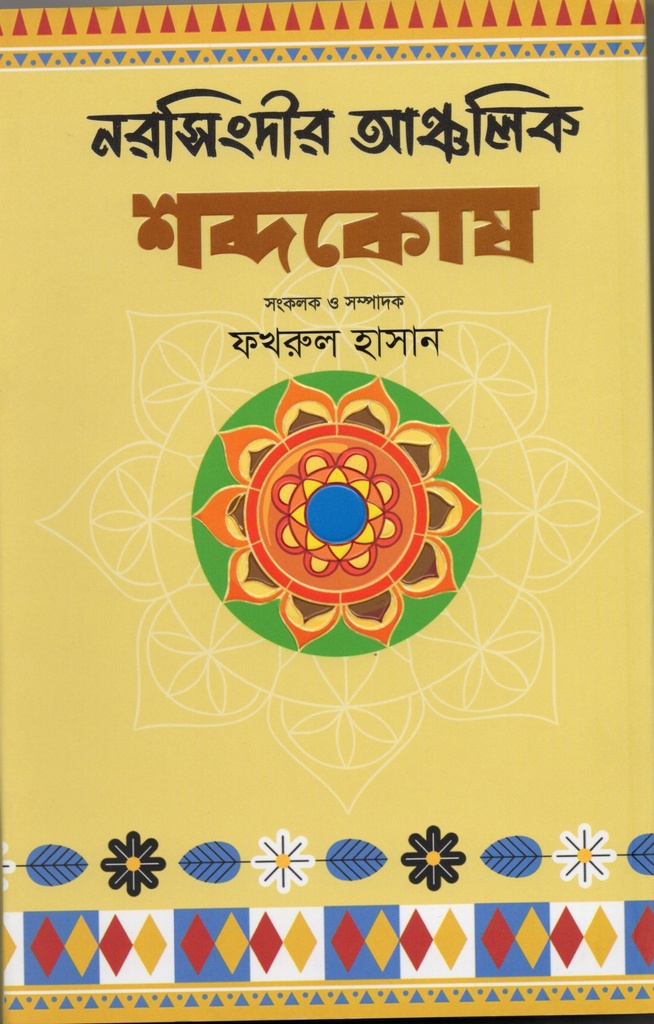 নরসিংদীর আঞ্চলিক শব্দকোষ