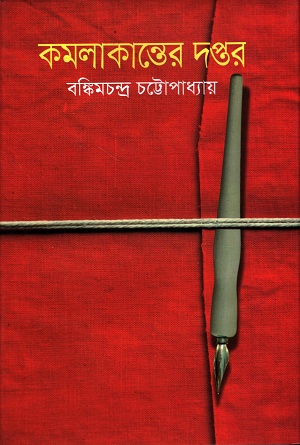 কমলাকান্তের দপ্তর