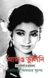 আজও ভুলিনি