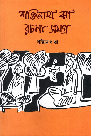 শক্তিনাথ ঝা রচনাসমগ্র ১