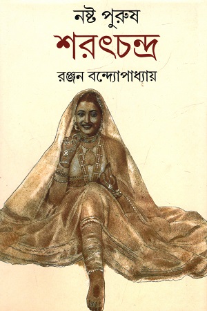 নষ্ট পুরুষ শরৎচন্দ্র