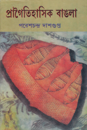 প্রাগৈতিহাসিক বাঙলা