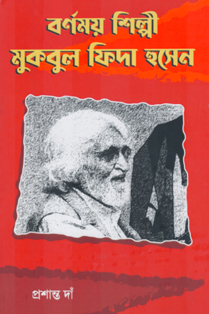 বর্ণময় শিল্পী মুকবুল ফিদা হুসেন