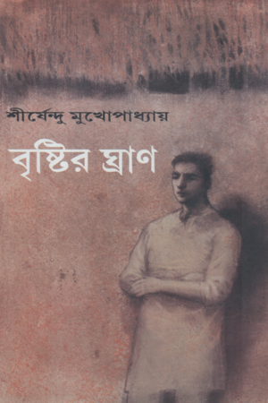 বৃষ্টির ঘ্রাণ