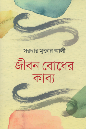 জীবন বোধের কাব্য