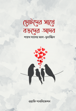 ছোটদের সাথে বড়দের আদব