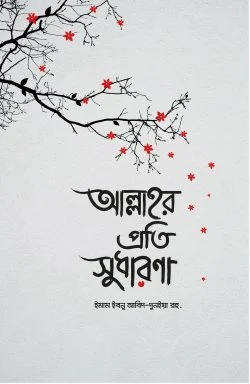 আল্লাহর প্রতি সুধারণা