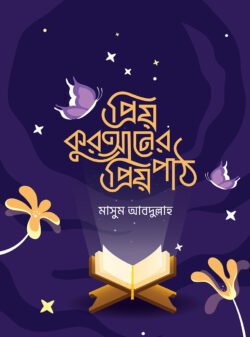 প্রিয় কুরআনের প্রিয় পাঠ