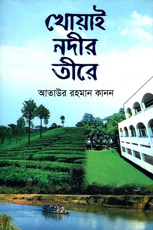 খোয়াই নদীর তীরে