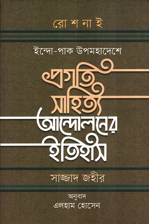 রোশনাই ইন্দো-পাক উপমহাদেশে প্রগতি সাহিত্য আন্দোলনের ইতিহাস