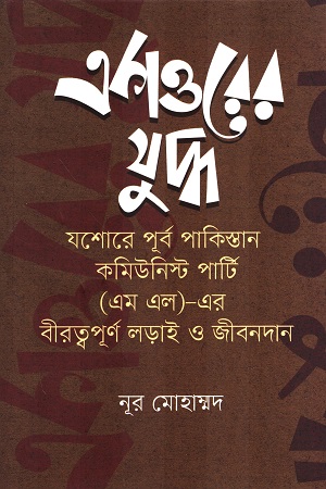 একাত্তরের যুদ্ধ যশোরে পূর্ব পাকিস্তান কমিউনিস্ট পার্টি(এমএল)-এর বীরত্বপূর্ণ লড়াই ও জীবনদান