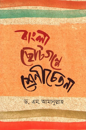 বাংলা ছোটগল্পে শ্রেণীচেতনা