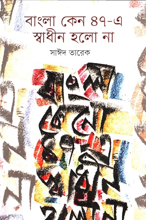 বাংলা কেন ৪৭-এ স্বাধীন হলো না