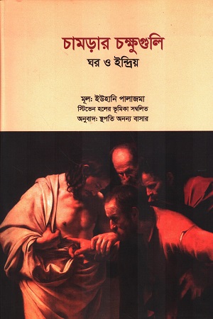 চামড়ার চক্ষুগুলি ঘর ও ইন্দ্রিয়