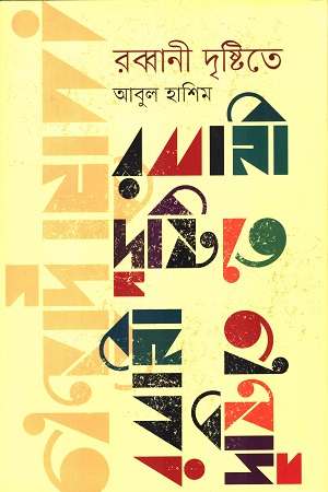 রব্বানী দৃষ্টিতে