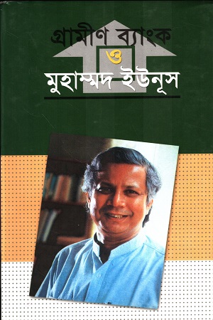 গ্রামীন ব্যাংক ও মুহাম্মদ ইউনূস