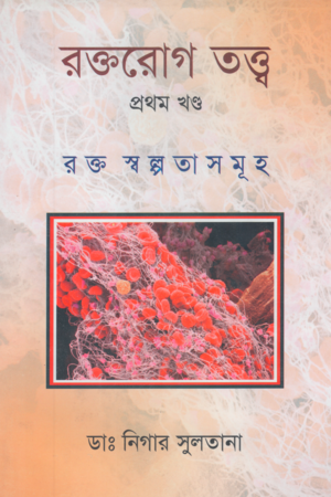 রক্তরোগ তত্ত্ব প্রথম খণ্ড