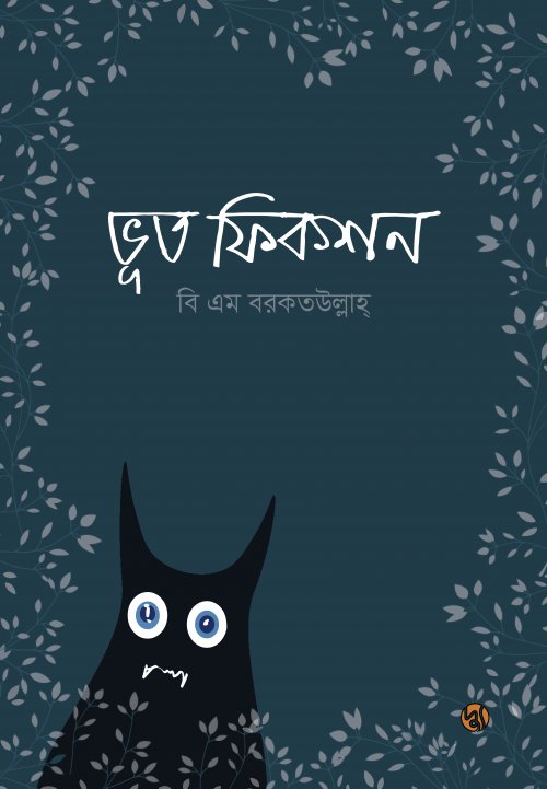 ভূত ফিকশন