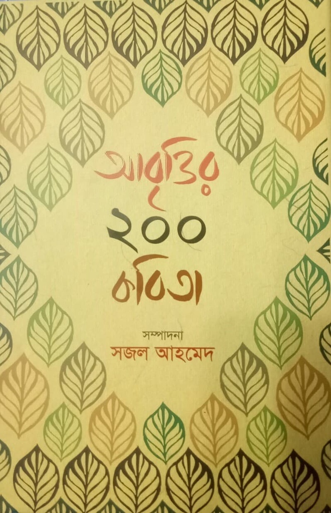 আবৃত্তির ২০০ কবিতা