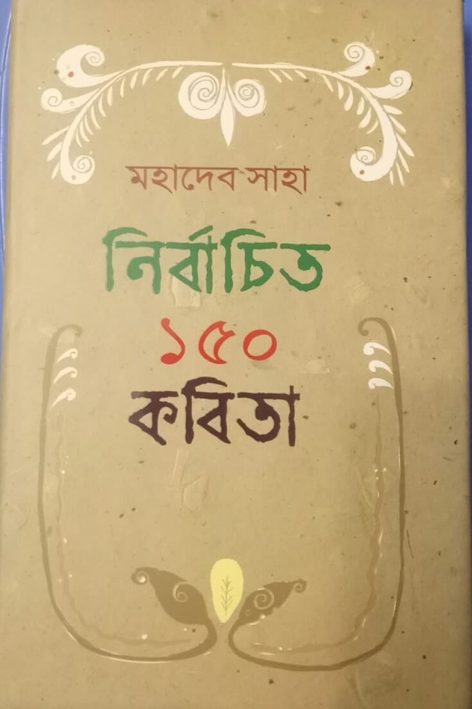 নির্বাচিত ১৫০ কবিতা