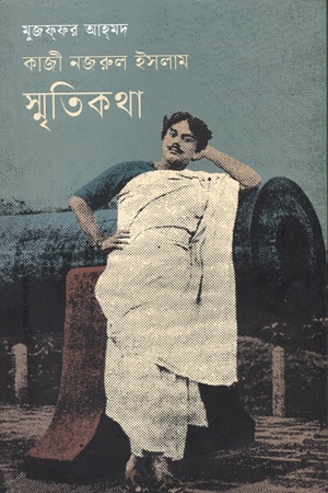 কাজী নজরুল ইসলাম স্মৃতিকথা 