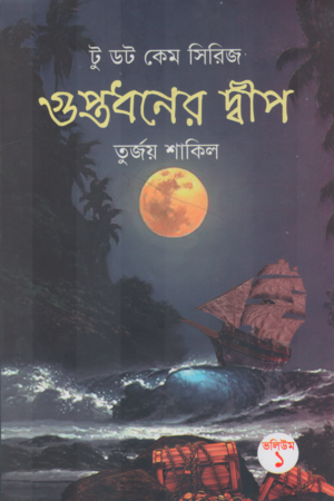 গুপ্তধনের দ্বীপ