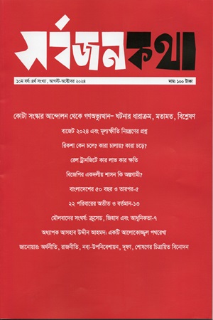 সর্বজনকথা (আগস্ট-অক্টোবর ২০২৪)