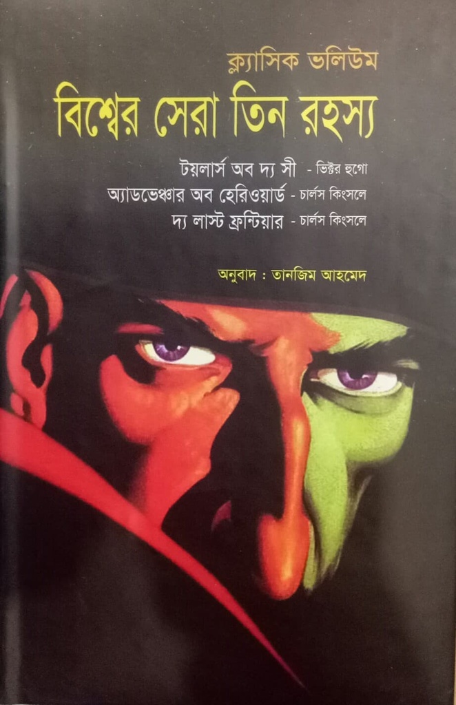 বিশ্বের সেরা তিন রহস্য