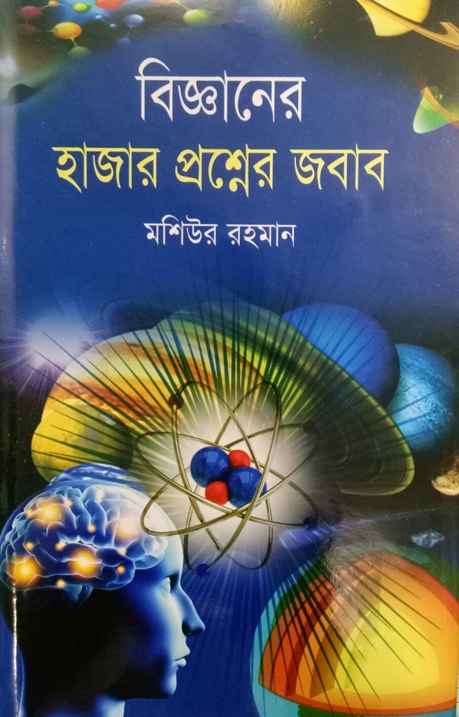 বিজ্ঞানের হাজার প্রশ্নে জবাব