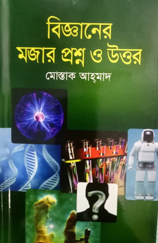 বিজ্ঞানের মজার প্রশ্ন ও উত্তর