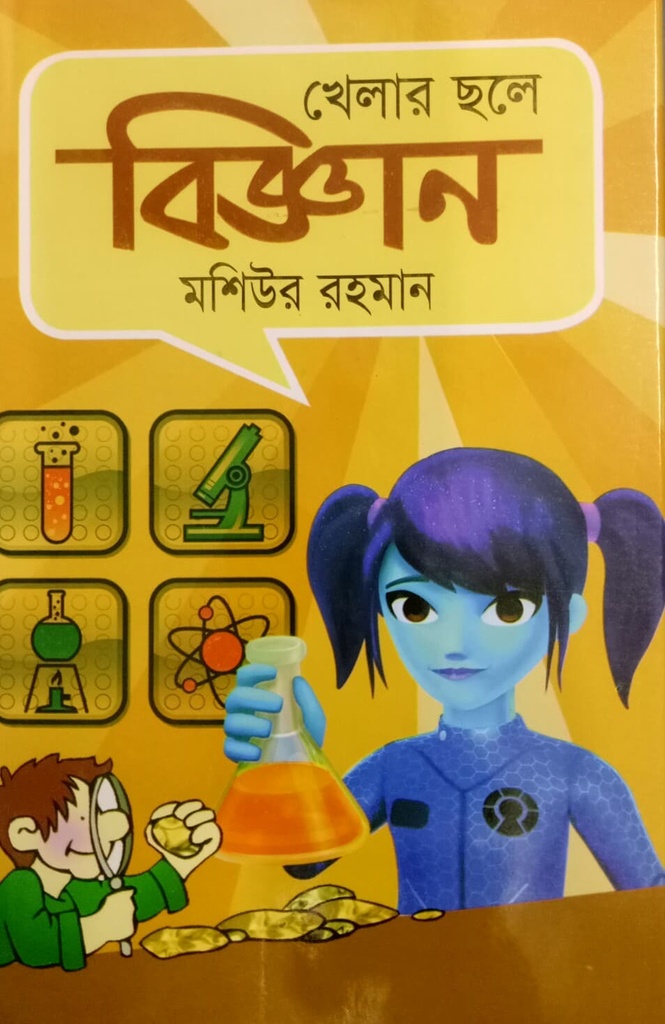 খেলার ছলে বিজ্ঞান