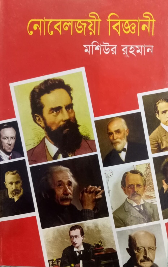 নোবেলজয়ী বিজ্ঞানী