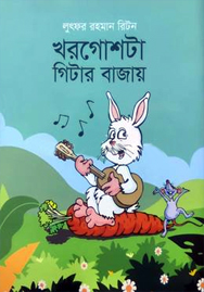 খরগোশটা গিটার বাজায়