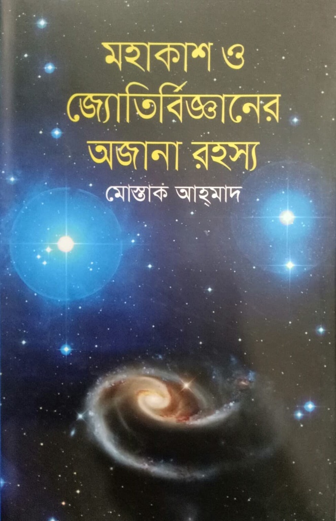 মহাকাশ ও জ্যোতির্বিজ্ঞানের অজানা রহস্য