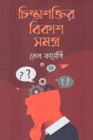 চিন্তাশক্তির বিকাশ সমগ্র