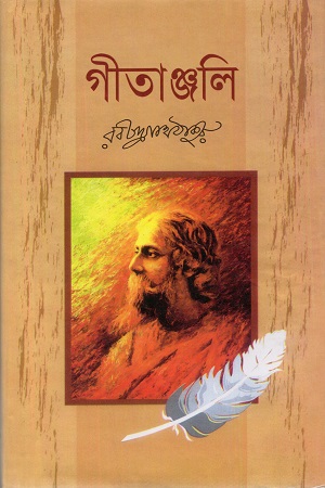 গীতাঞ্জলি