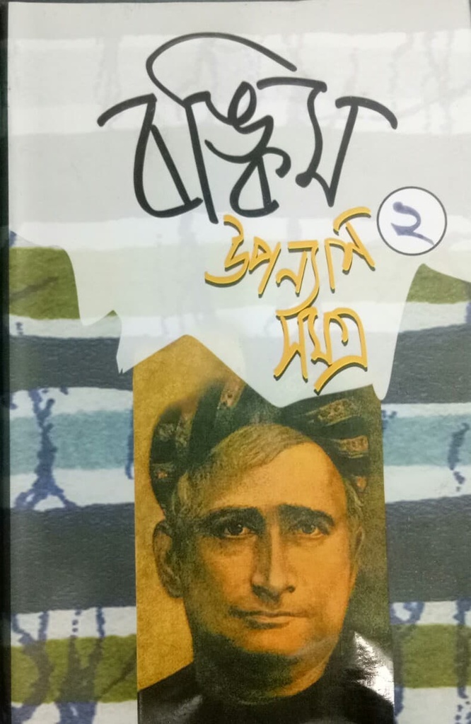 বঙ্কিম উপন্যাসসমগ্র ২