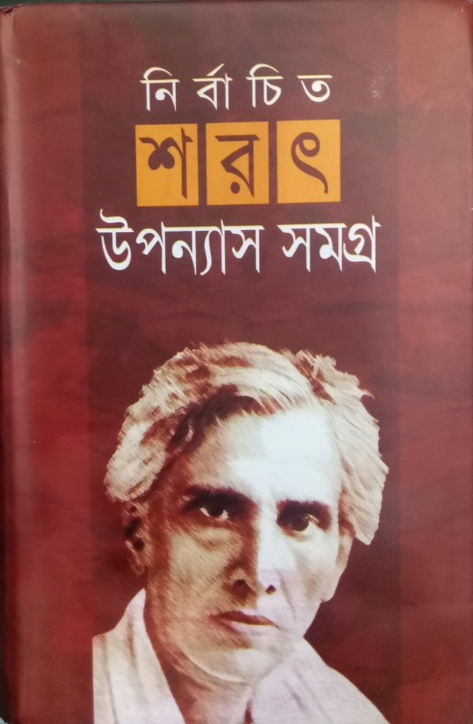 নির্বাচিত শরৎ উপন্যাসসমগ্র