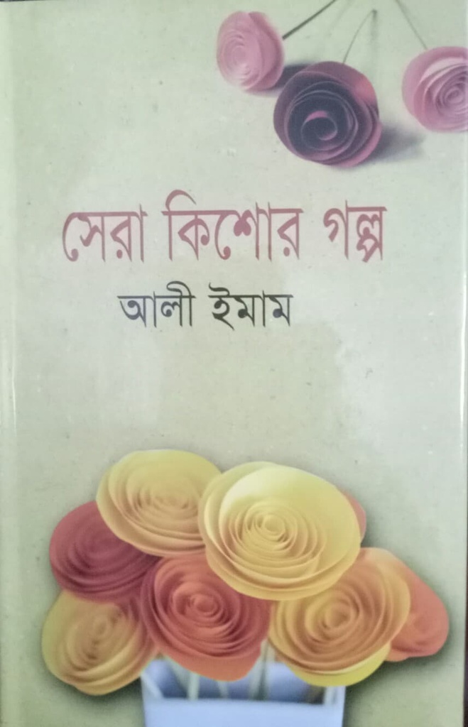 সেরা কিশোর গল্প