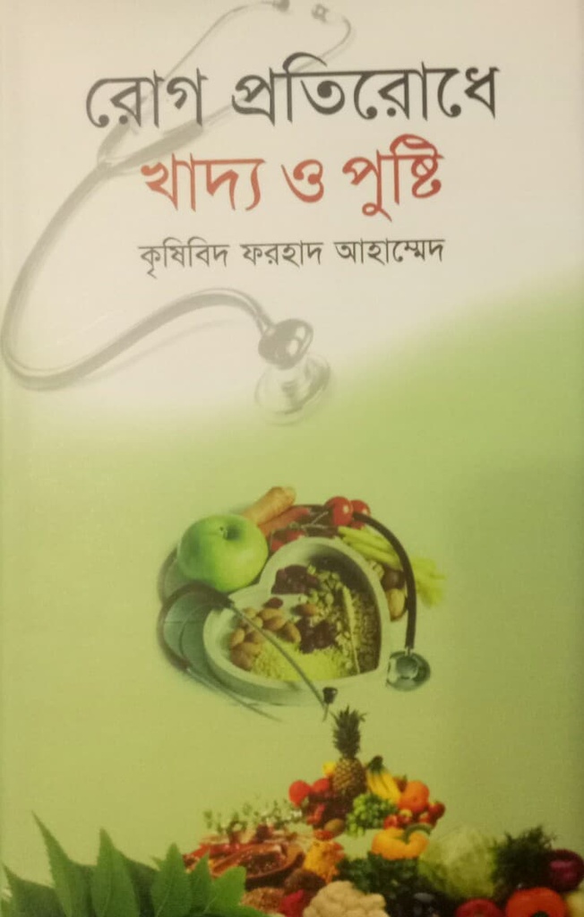 রোগ প্রতিরোধে খাদ্য ও পুষ্টি