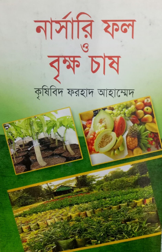 নার্সারি, ফল ও বৃক্ষ চাষ