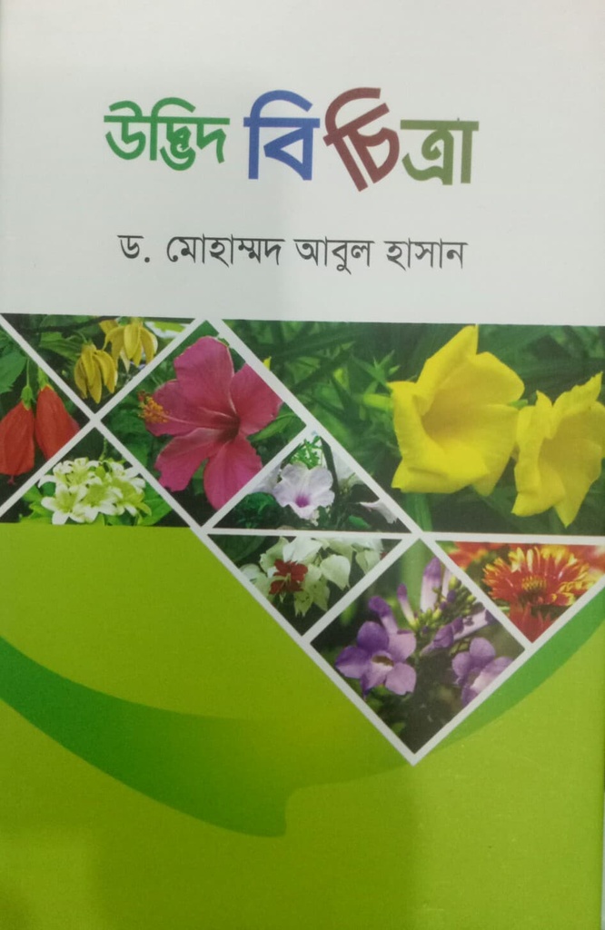 উদ্ভিদবিচিত্রা