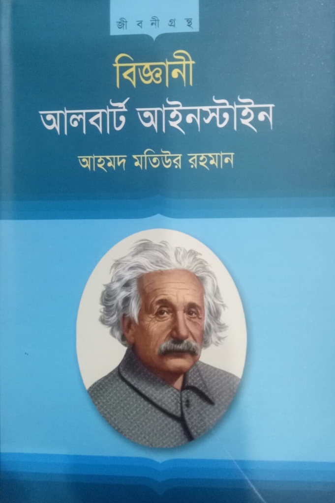 আলবার্ট আইনস্টাইন