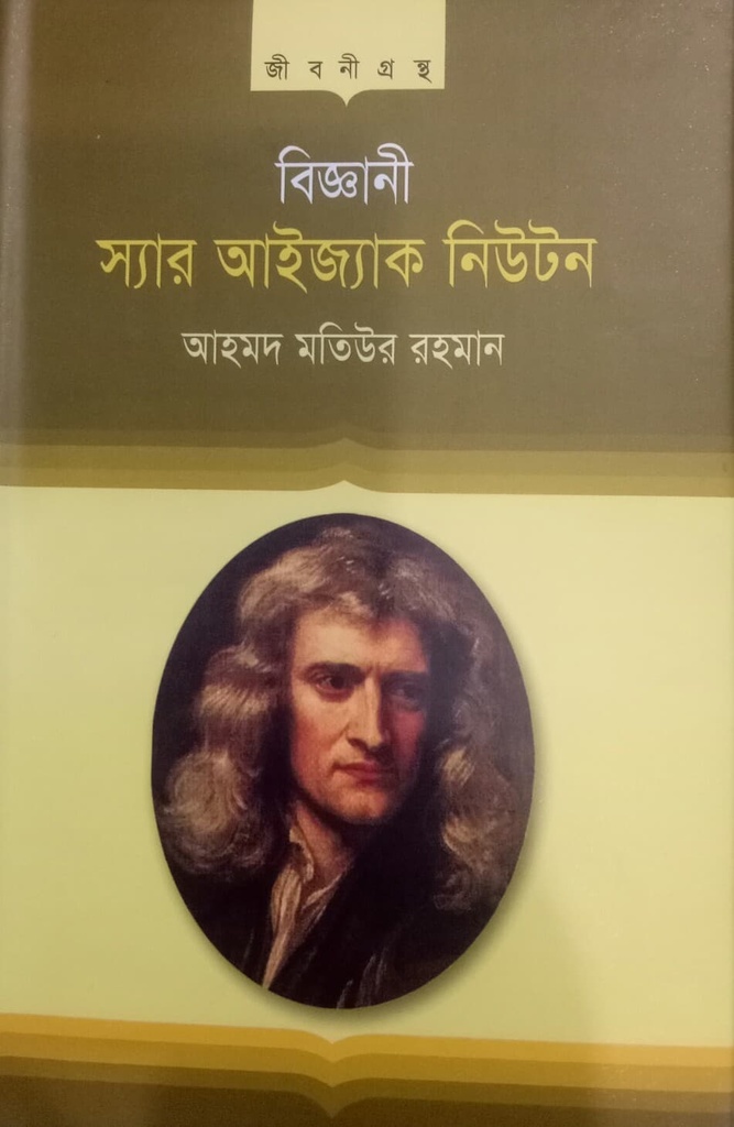 স্যার আইজাক নিউটন