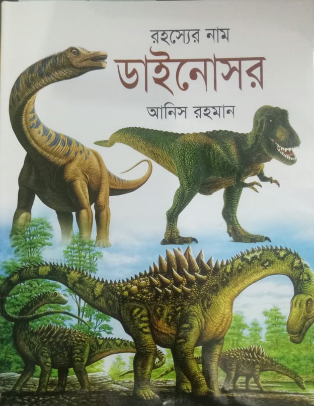 রহস্যের নাম ডাইনোসর